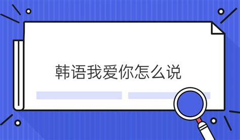 我爱你韩文怎么写Word模板下载_编号lxgvdzkx_熊猫办公