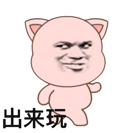 表情包你来了吗图片