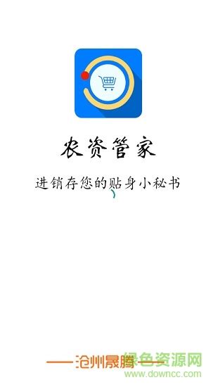农资管家app下载-沧州晟腾农资管家手机版下载v4.3 安卓版-附二维码-绿色资源网