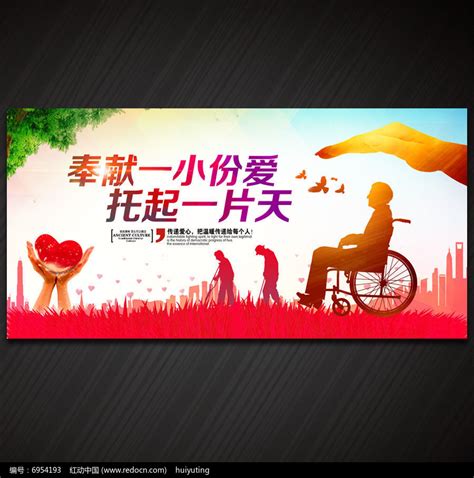 关爱残疾人公益宣传海报设计_红动网