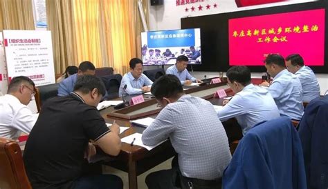 枣庄国家高新技术产业开发区--全区城乡环境整治工作会议召开