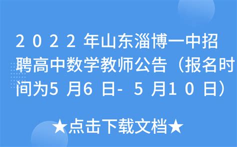 ★【报名统计】2022淄博各区县事业单位招聘教师（6月24日14:00统计）
