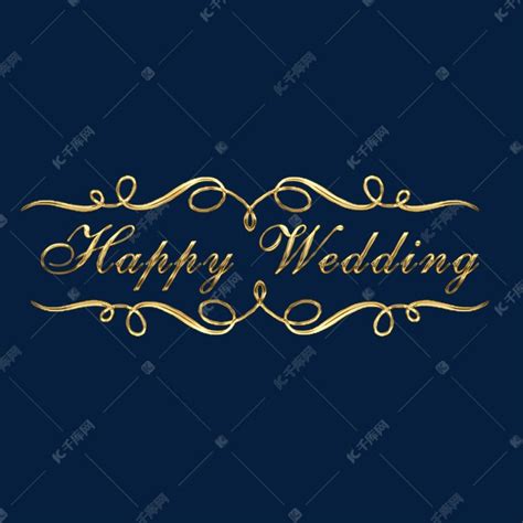 新婚结婚英文happy wedding唯美大气花纹字体设计艺术字设计图片-千库网