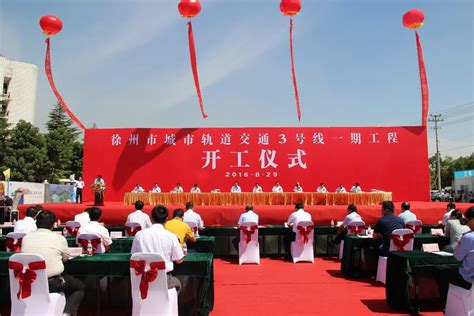 徐州地铁-徐州市城市轨道交通3号线一期工程开工仪式正式举行