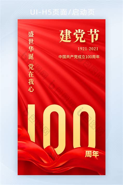 红色红布建党100周年建党节党政手机海报-包图网