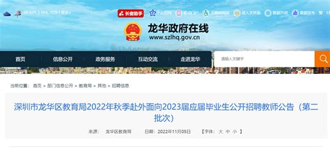2022秋季广东深圳龙华区教育局赴外面向2023届应届毕业生招聘教师170人公告（第二批）