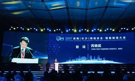 中国长城亮相2019湖南（长沙）网络安全·智能制造大会 - 中国长城科技集团股份有限公司