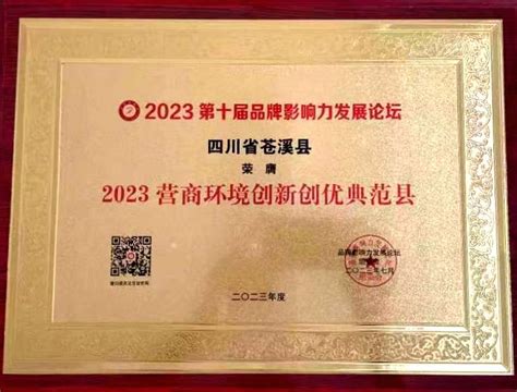 苍溪县荣获“2023营商环境创新创优典范县”称号-苍溪县人民政府