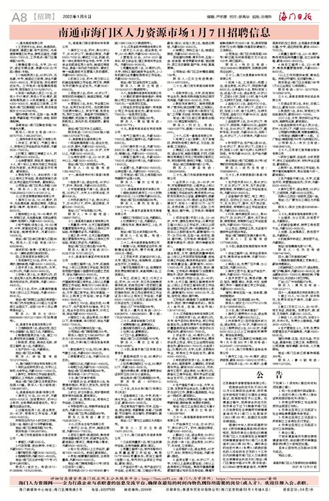南通市海门区人力资源市场1月7日招聘信息--海门日报