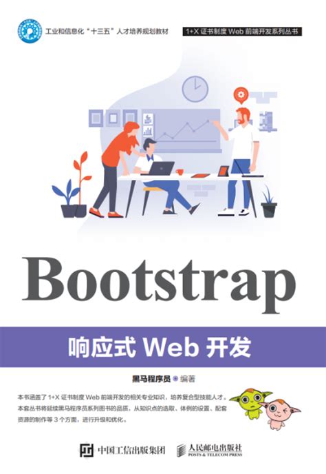 Bootstrap响应式Web开发 - 传智教育图书库