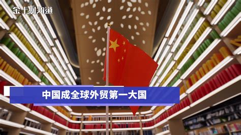 联合国贸发会议最新报告：中国在全球贸易中表现最佳-新闻中心-南海网