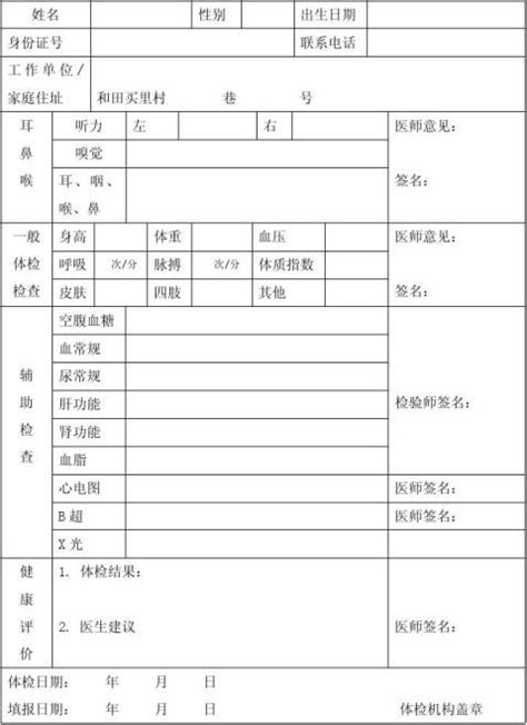 湖南省湘潭市中心医院体检表Word模板下载_编号lzjwwone_熊猫办公