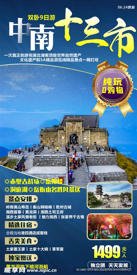 湖南 岳阳楼 旅游海报设计图__海报设计_广告设计_设计图库_昵图网nipic.com