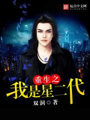 《重生：天王巨星》小说在线阅读-起点中文网