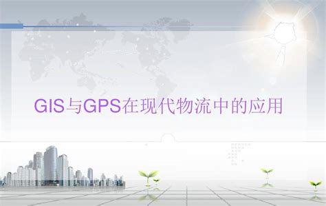 GPS与GIS在现代物流中的应用1_word文档在线阅读与下载_免费文档