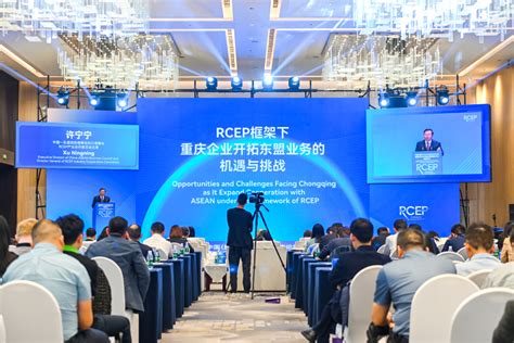 中国（重庆）RCEP经贸合作论坛在巴南举行 重庆企业开拓东盟业务机遇与挑战并存 - 重庆日报网
