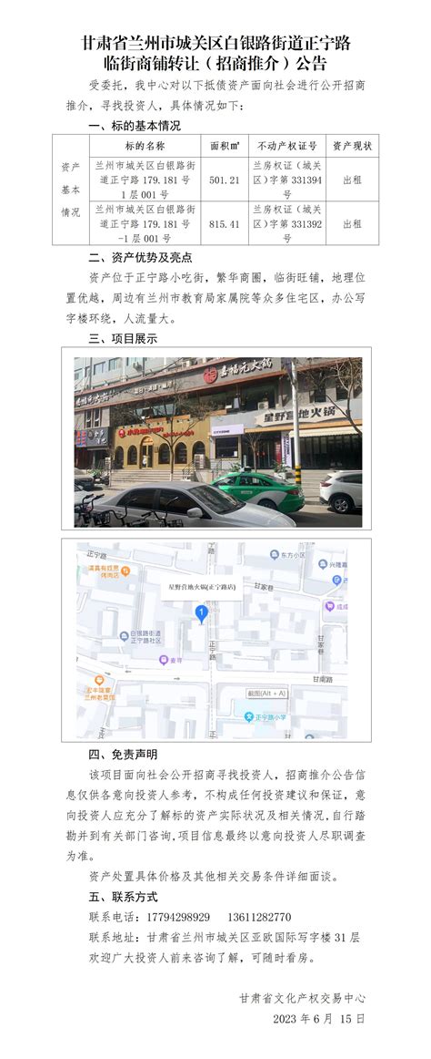 甘肃省兰州市城关区白银路街道正宁路临街商铺转让（招商推介）公告-甘肃省文化产权交易中心