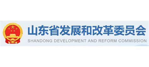 山东省发展和改革委员会_fgw.shandong.gov.cn