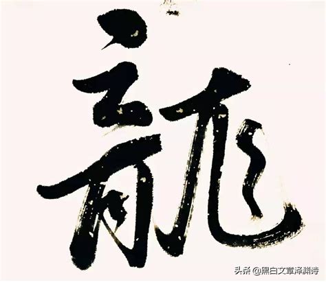 龙字诗句设计图__传统文化_文化艺术_设计图库_昵图网nipic.com