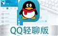 QQ for Android轻聊版图册_360百科