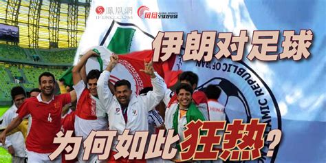 中国男足晋级八强 伊朗和沙特成亚冠赛对手！足球将迎来大洗牌？_凤凰网视频_凤凰网