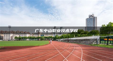 中山市现代职业技术学校-广东技校排名网