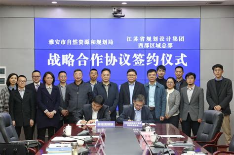 雅安市局与江苏省规划设计集团西部区域总部签署战略合作协议 _www.isenlin.cn