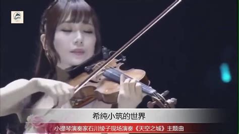 小提琴演奏家石川绫子现场演奏《天空之城》主题曲_腾讯视频