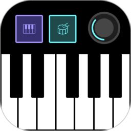 电子琴钢琴键盘游戏下载_电子琴钢琴键盘2.0.0-华军软件园