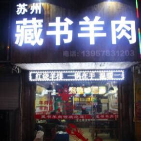 2023藏书羊肉攻略,上海藏书羊肉美食推荐,点评/电话/地址-【去哪儿攻略】