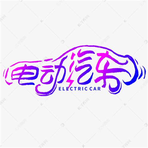 创意蓝紫色科技智能能源车电动车展板设计模板下载-编号3366401-众图网