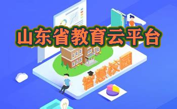 山东省教育云服务平台登录入口_【快资讯】