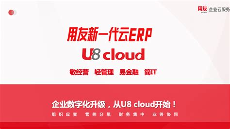 用友U8 cloud 经营管理解决方案