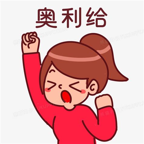 奥利给图片