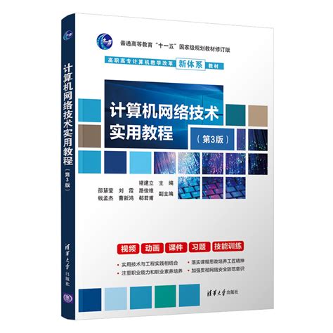 清华大学出版社-图书详情-《计算机网络技术实用教程（第3版）》