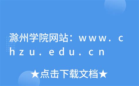 滁州学院网站：www.chzu.edu.cn