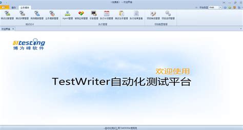 TestWriter自动化测试工具-软件测试人必备工具