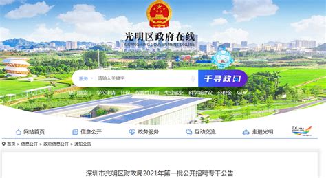 2021广东省深圳市光明区财政局第一批招聘公告