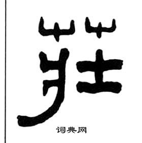 庄字非主流头像