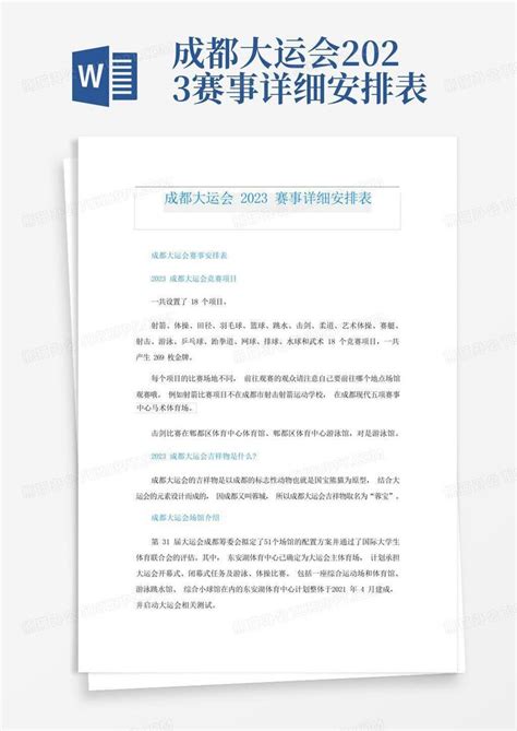 成都大运会2023赛事详细安排表Word模板下载_编号lyrawmaa_熊猫办公