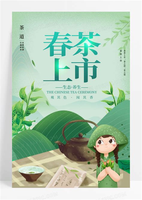 绿色小清新风春茶新上市促销海报图片下载_红动中国