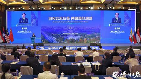 中国—东盟市长论坛暨协同创新发展大会举行主旨演讲_德州新闻网