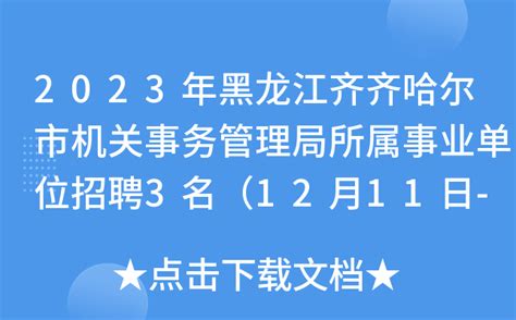 2022黑龙江齐齐哈尔市铁锋区卫生健康局所属事业单位招聘公告【34人】