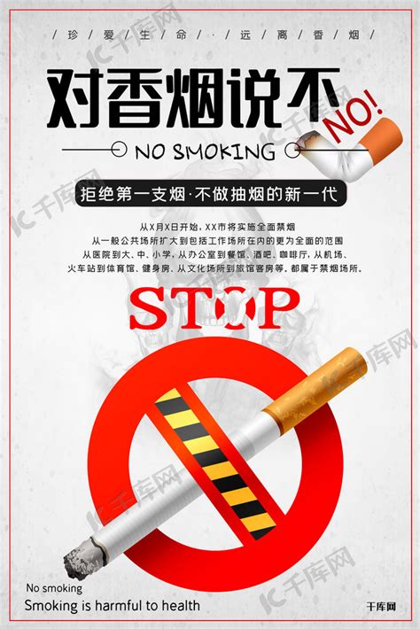 禁烟拒绝香烟禁止香烟戒烟珍惜生命海报海报模板下载-千库网