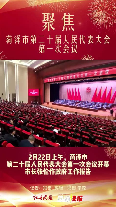 2月22日上午，菏泽市第二十届人民代表大会第一次会议开幕_凤凰网视频_凤凰网