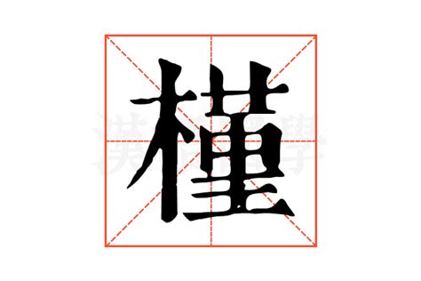 槿的康熙字典解释_槿的康熙字典原文-汉语国学