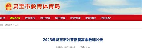 2023年河南三门峡灵宝市公开招聘高中教师50名公告（报名时间为7月4日-6日）