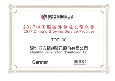 2017年度TOP 100 中国服务外包成长型企业-深圳四方精创资讯股份有限公司