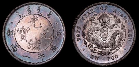 光绪二十九年(1903年)户部一两光绪元宝试铸银币一枚图片及价格- 芝麻开门收藏网