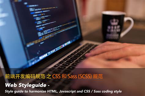 前端编码规范（4）—— CSS 和 Sass (SCSS) 规范-WEB前端开发